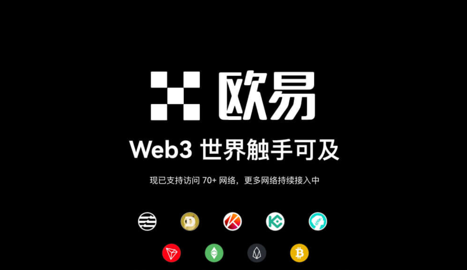 欧E加密资产生态展示